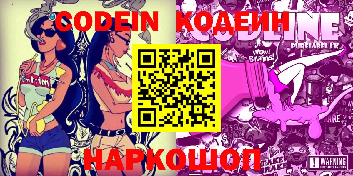 Кодеин напиток Lean (лин)  Codein Purple Drank  Морозовск  Вход с VPN 